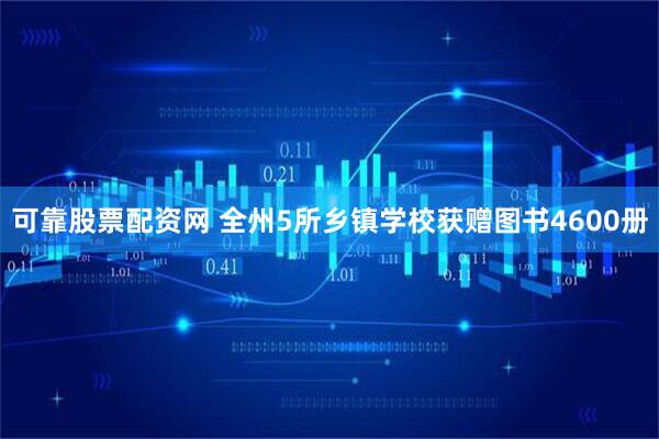 可靠股票配资网 全州5所乡镇学校获赠图书4600册